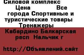 Силовой комплекс PARTAN › Цена ­ 56 890 - Все города Спортивные и туристические товары » Тренажеры   . Кабардино-Балкарская респ.,Нальчик г.